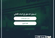 تسجيل الدخول في البنك الأهلي السعودي في حساب الاهلي التطبيق او الكمبيوتر