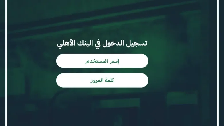 تسجيل الدخول في البنك الأهلي السعودي في حساب الاهلي التطبيق او الكمبيوتر تسجيل الدخول في البنك الأهلي السعودي في حساب الاهلي التطبيق او الكمبيوتر