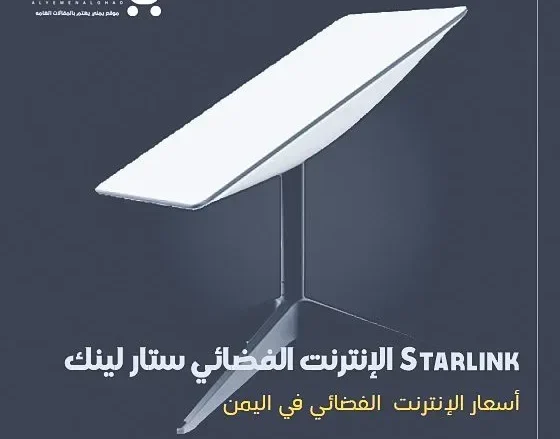 أسعار الإنترنت الفضائي ستارلينك في اليمن Starlink أسعار الإنترنت الفضائي ستارلينك في اليمن Starlink