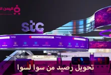 طريقة تحويل رصيد من سوا لسوا دليل شامل وسهل stc