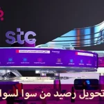 طريقة تحويل رصيد من سوا لسوا دليل شامل وسهل stc