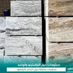 سعر الترافنتينو