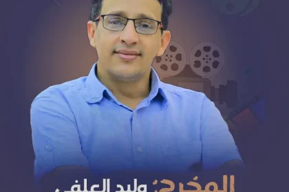 من هو وليد العلفي المخرج اليمني السيرة الذاتية