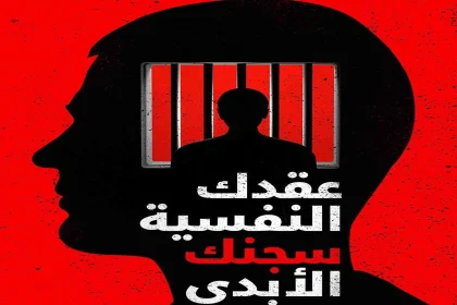 ملخص كتاب عقدك النفسية سجنك الأبدي pdf شرح تحميل