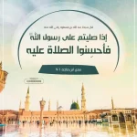 صور الصلاة على النبي