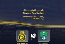 موعد مباراة النصر والأهلي اليوم 13 سبتمبر 2024