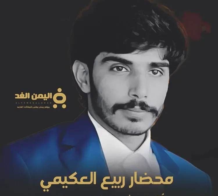 محضار ربيع العكيمي