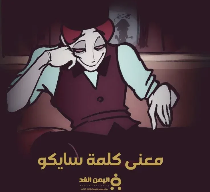 معنى كلمة سايكو