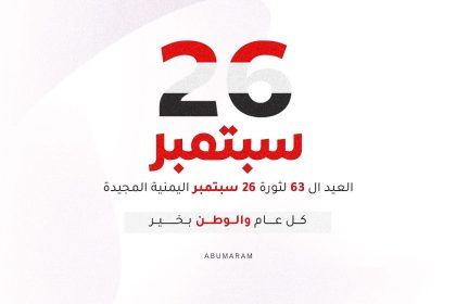 تصاميم ثورة 26 سبتمبر