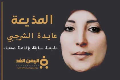 عايدة الشرجبي