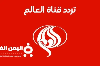 ترددات قناة العالم