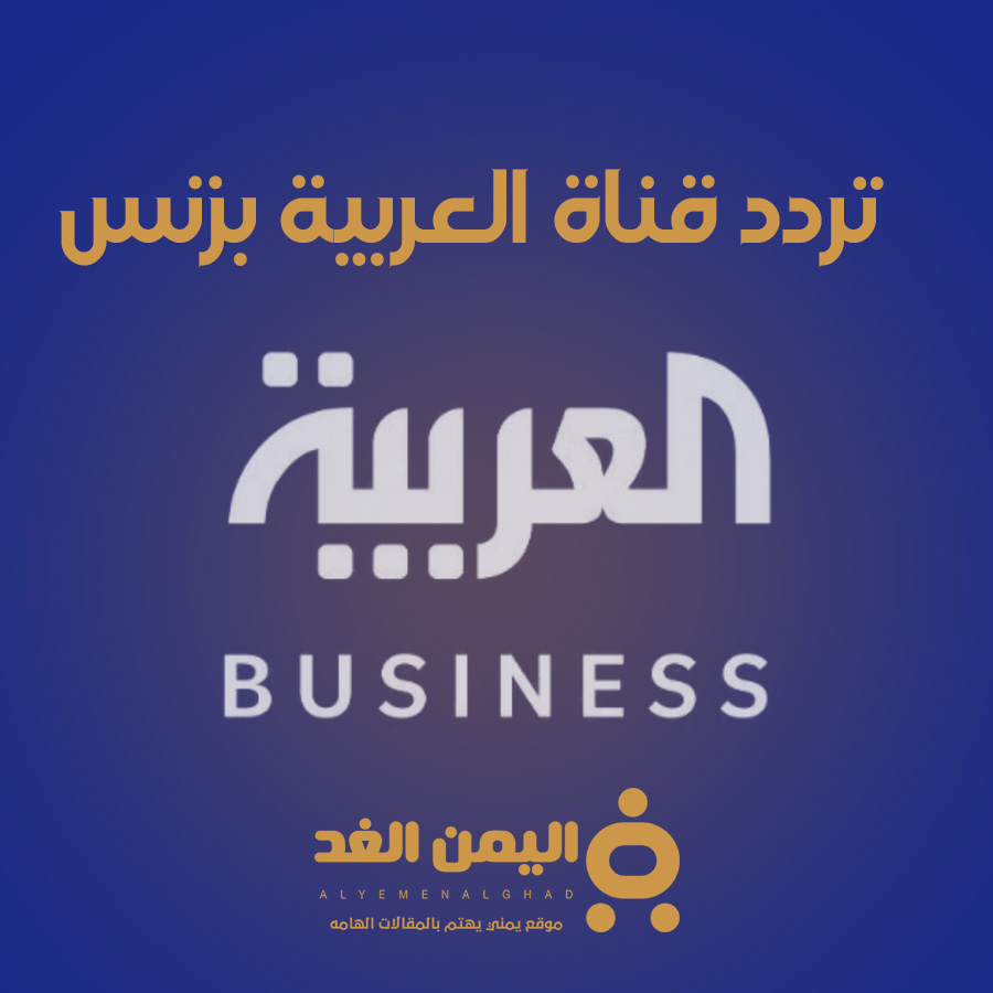 تردد قناة العربية بزنس على العرب سات alarabya-busnies