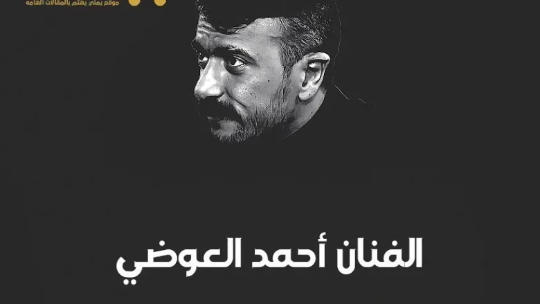 حقيقة إصابة الفنان المصري أحمد العوضي بمرض السرطان ماهو مرض أحمد العوضي مرض الفنان احمد العوضي