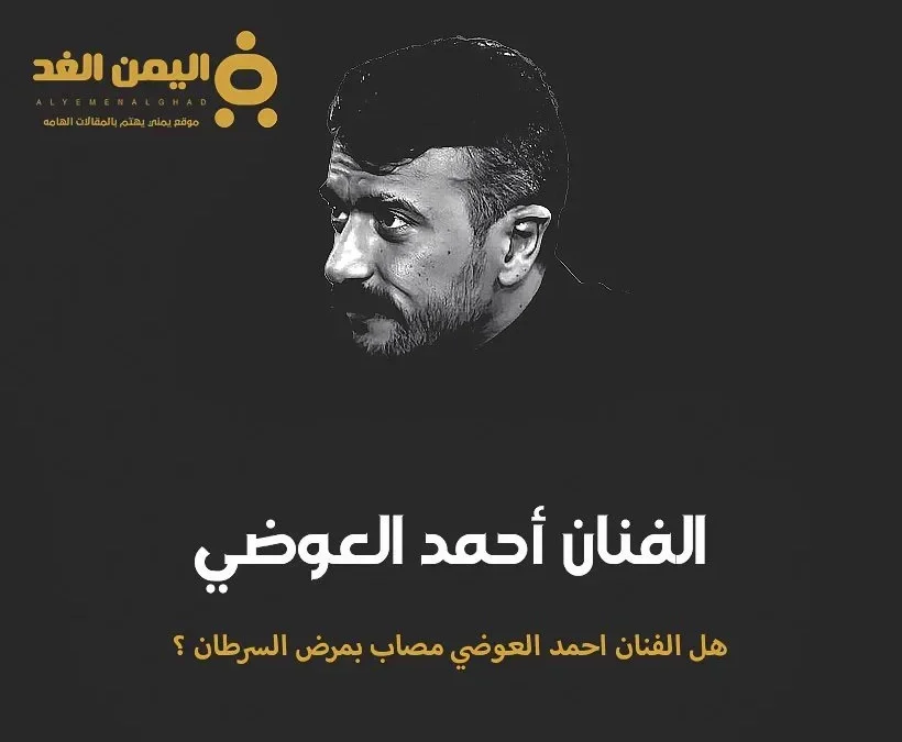 مرض الفنان احمد العوضي