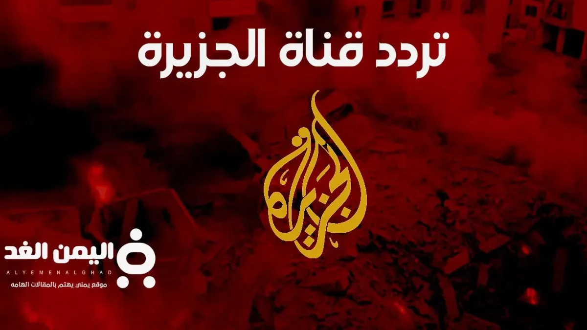 تردد قناة الجزيرة على جميع الأقمار