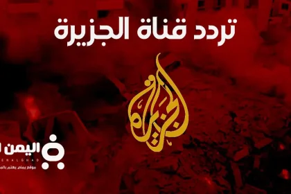 تردد قناة الجزيرة على جميع الأقمار