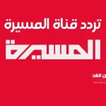 تردد قناة المسيرة