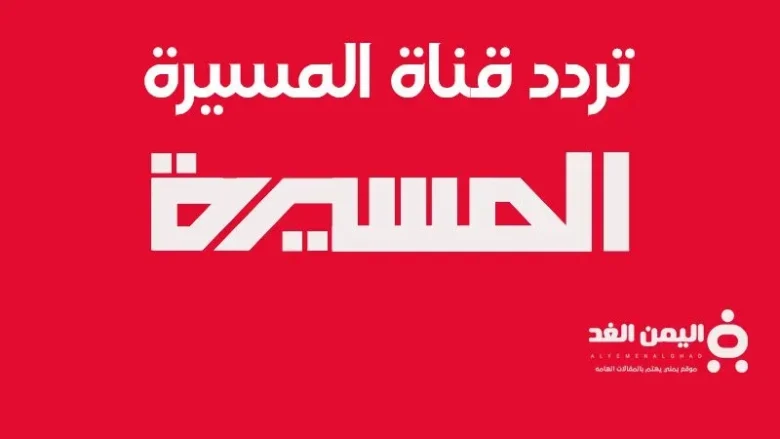 تردد قناة المسيرة 2025 الحوثية على نايل سات عرب سات تردد قناة المسيرة