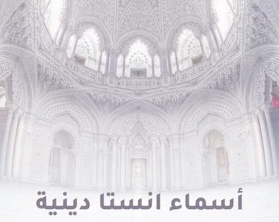 أسماء انستا دينية 2025 بنات أسماء حسابات انستقرام شباب instagram أسماء انستا دينية بنات أسماء حسابات انستقرام شباب