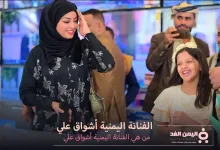 من هي أشواق علي كم عمر أشواق علي انستقرام السيرة الذاتية