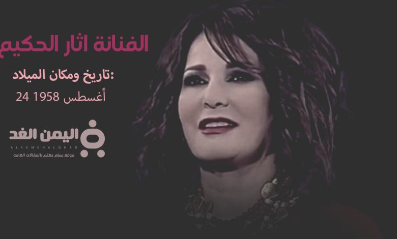 الفنانة اثار الحكيم