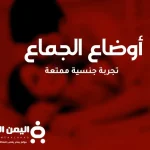 أوضاع الجماع الصحيحة