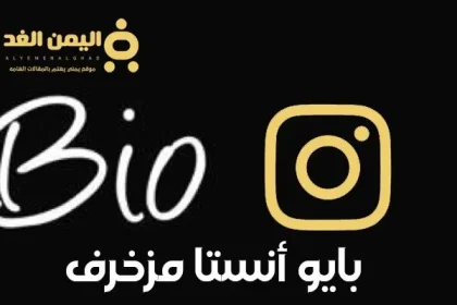 بايو انستقرام مزخرف وأكتب إيه في انستا تسجيل الدخول