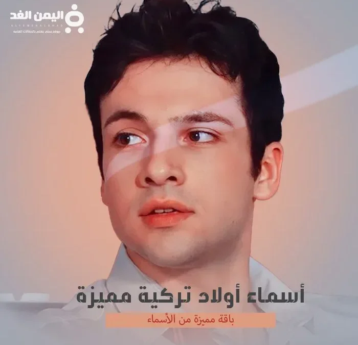 أسماء أولاد تركية