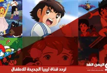 تردد قناة ليبيا الجديدة للاطفال