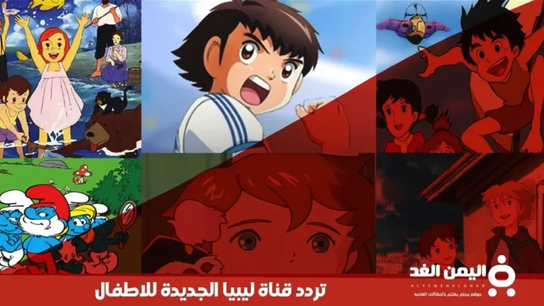 تردد قناة ليبيا الجديدة للاطفال 2024 تردد قناة ليبيا الجديدة للاطفال