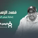 فهد الزهراني