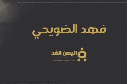 فهد الضويحي يتصدر نتائج البحث من هو