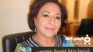 حقيقة وفاة فضيلة بن موسى كم عمر فضيلة بنموسى