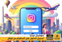 تسجيل دخول انستقرام من قوقل 2025 برابط مباشر افتارات انستقرام