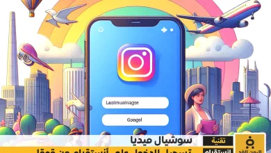 تسجيل دخول انستقرام من قوقل 2025 برابط مباشر افتارات انستقرام