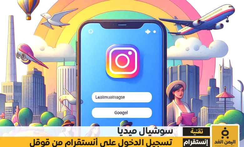 تسجيل دخول انستقرام من قوقل 2025 برابط مباشر افتارات انستقرام