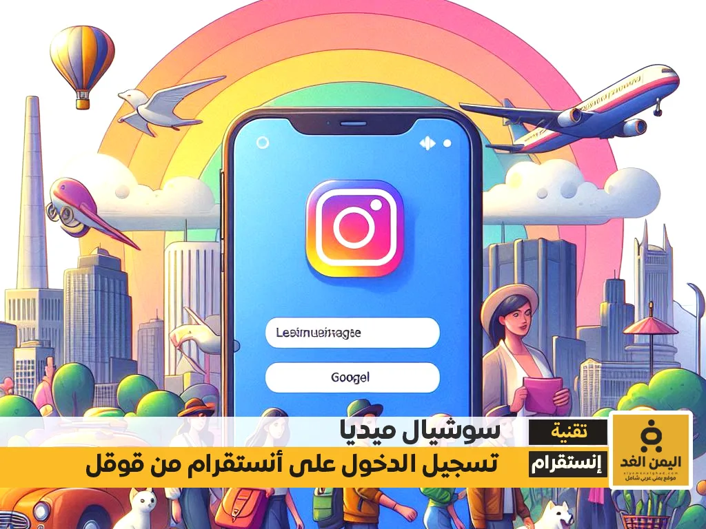 تسجيل دخول انستقرام من قوقل 2025 برابط مباشر افتارات انستقرام