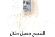 الشيخ جميل جلال