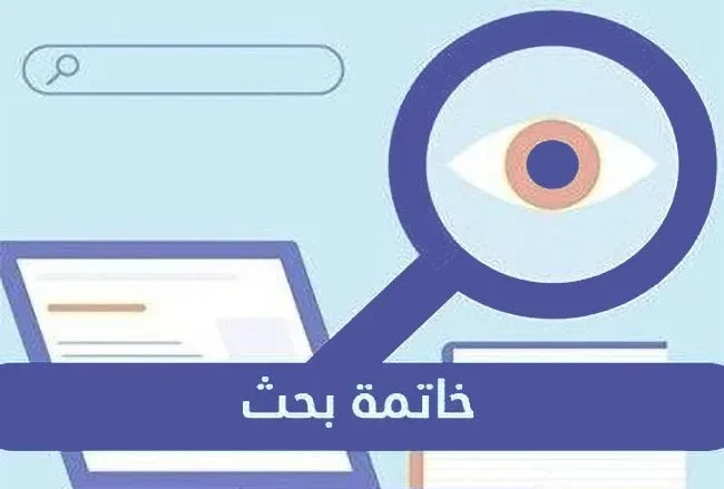 خاتمة بحث علمي كيفية كتابة خاتمة بحث جاهزة لكل التخصصات 2025 خاتمة بحث