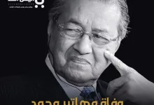 وفاة مهاتير محمد