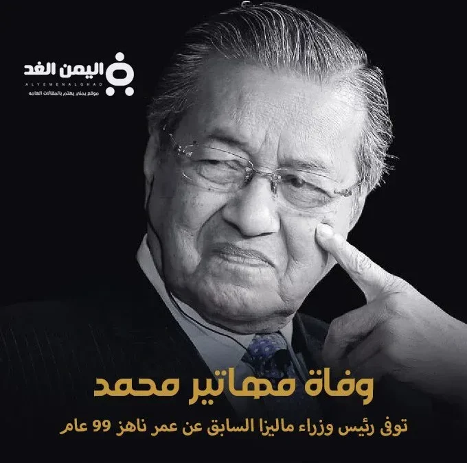 وفاة مهاتير محمد