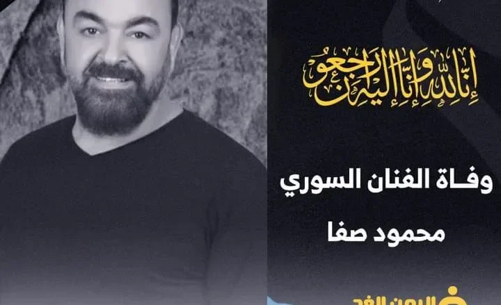سبب وفاة الفنان محمود صفا من هو محمود صفا وزوجتة ويكيبيديا سبب وفاة الفنان محمود صفا