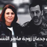 من هي منال جدعان زوجة ماهر الأسد؟