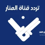 قناة المنار