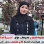 ماريا قحطان شابة يمنية وفنانة يمنية السيرة الذاتية