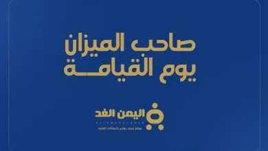 من هو صاحب الميزان يوم القيامة | alyemenalghad.news