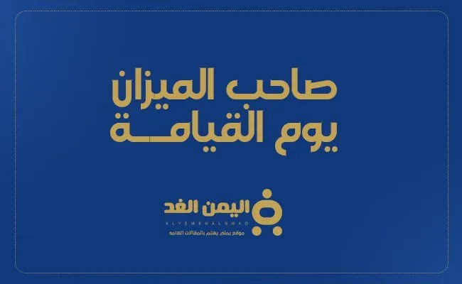 من هو صاحب الميزان يوم القيامة | alyemenalghad.news
