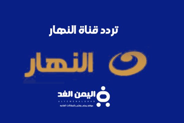 تردد قناة النهار الجديدة