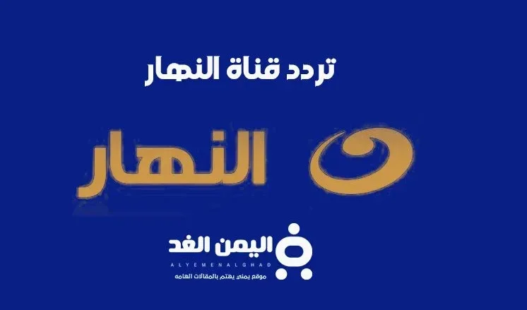 تردد قناة النهار الجديد 2025 على النايل سات تردد قناة النهار الجديدة