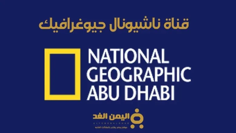 تردد قناة ناشيونال جيوغرافيك 2025 على جميع الأقمار الصناعية تردد قناة ناشيونال جيوغرافيك نايل سات